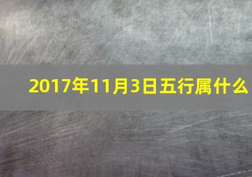 2017年11月3日五行属什么