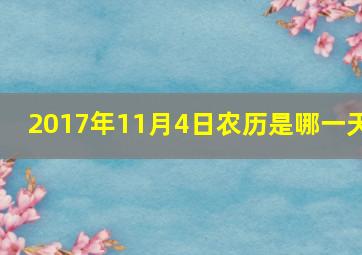 2017年11月4日农历是哪一天