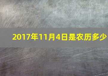 2017年11月4日是农历多少