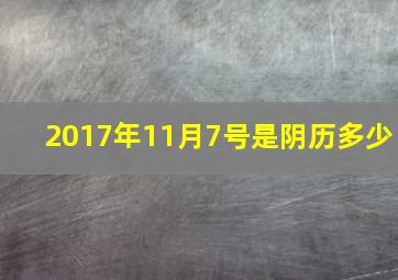 2017年11月7号是阴历多少