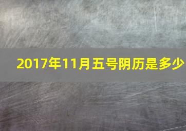 2017年11月五号阴历是多少