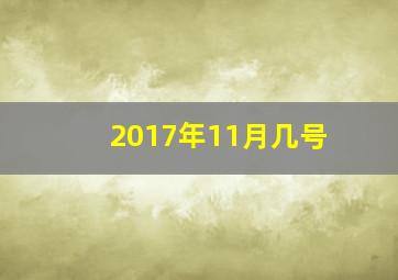 2017年11月几号