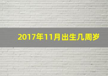 2017年11月出生几周岁