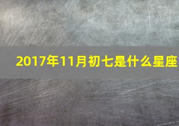 2017年11月初七是什么星座