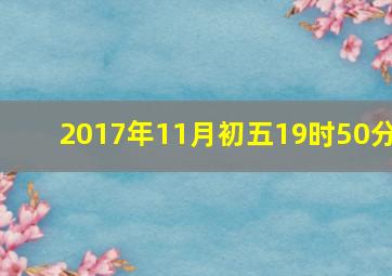 2017年11月初五19时50分