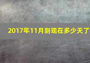 2017年11月到现在多少天了