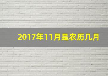 2017年11月是农历几月