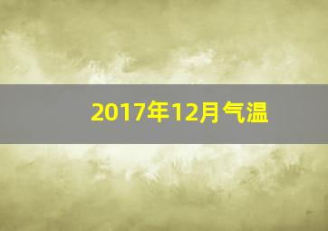 2017年12月气温