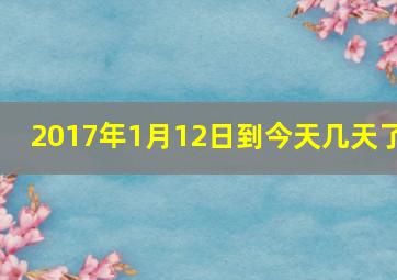 2017年1月12日到今天几天了