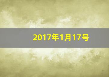 2017年1月17号