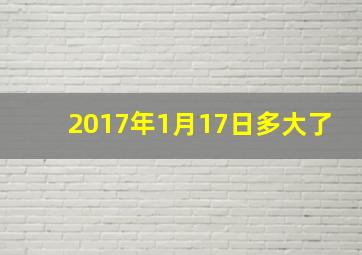 2017年1月17日多大了