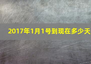 2017年1月1号到现在多少天