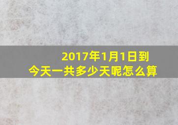 2017年1月1日到今天一共多少天呢怎么算