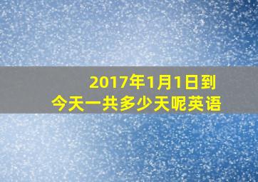 2017年1月1日到今天一共多少天呢英语