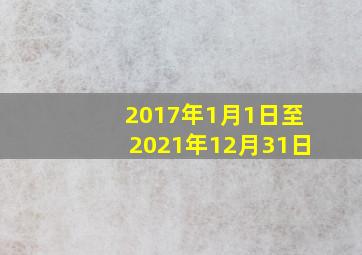 2017年1月1日至2021年12月31日