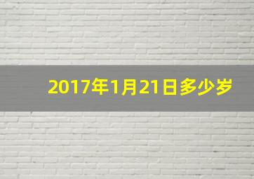 2017年1月21日多少岁