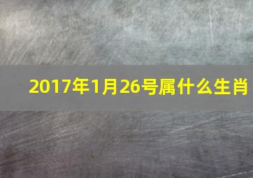 2017年1月26号属什么生肖