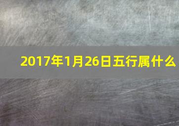 2017年1月26日五行属什么