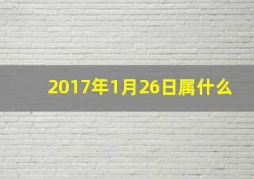 2017年1月26日属什么