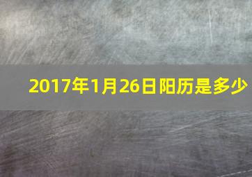 2017年1月26日阳历是多少