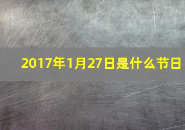 2017年1月27日是什么节日