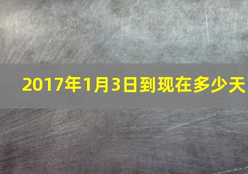 2017年1月3日到现在多少天