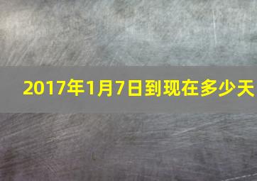 2017年1月7日到现在多少天