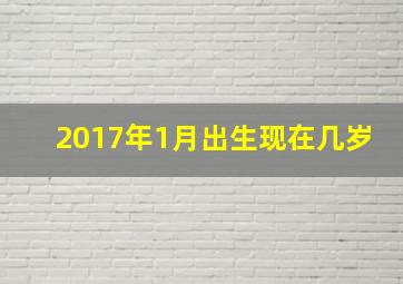 2017年1月出生现在几岁