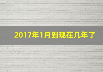 2017年1月到现在几年了