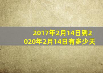 2017年2月14日到2020年2月14日有多少天