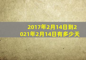 2017年2月14日到2021年2月14日有多少天