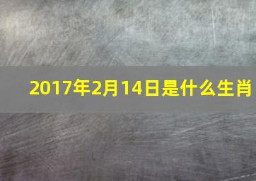 2017年2月14日是什么生肖