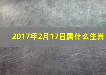 2017年2月17日属什么生肖