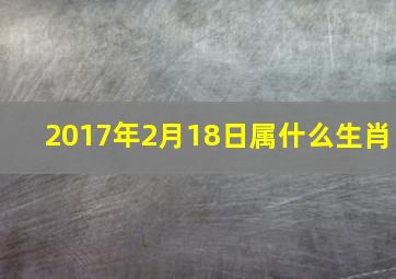 2017年2月18日属什么生肖