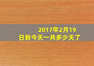 2017年2月19日到今天一共多少天了