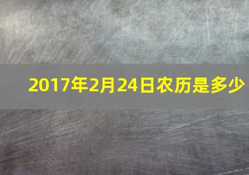 2017年2月24日农历是多少