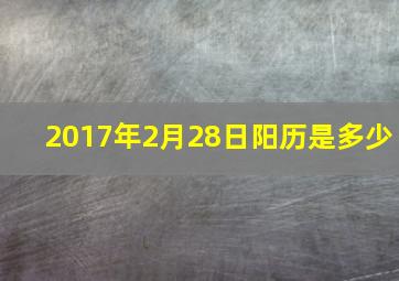 2017年2月28日阳历是多少