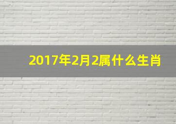 2017年2月2属什么生肖