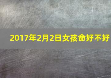 2017年2月2日女孩命好不好