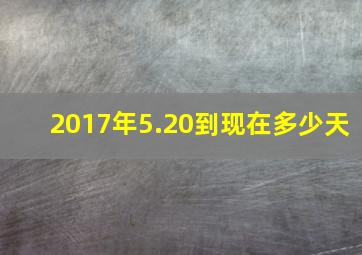 2017年5.20到现在多少天