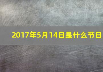 2017年5月14日是什么节日