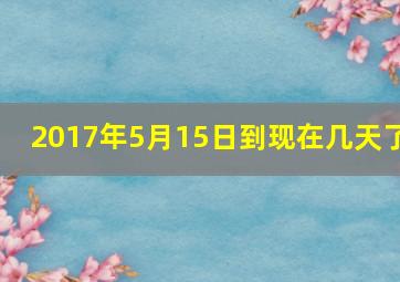 2017年5月15日到现在几天了