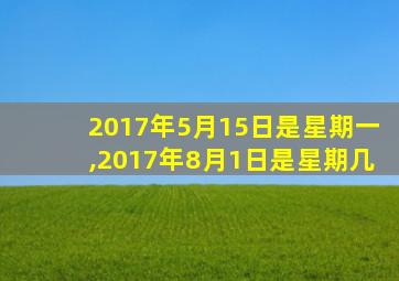 2017年5月15日是星期一,2017年8月1日是星期几