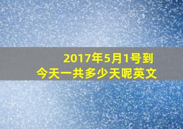 2017年5月1号到今天一共多少天呢英文