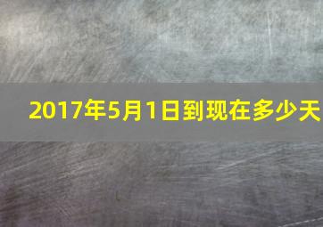 2017年5月1日到现在多少天