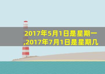 2017年5月1日是星期一,2017年7月1日是星期几