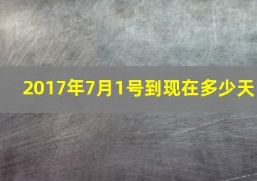 2017年7月1号到现在多少天