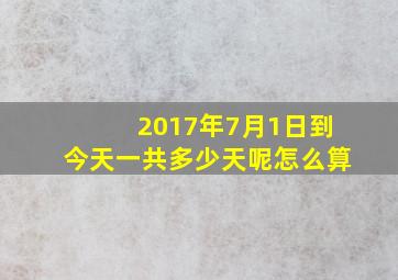 2017年7月1日到今天一共多少天呢怎么算