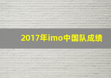 2017年imo中国队成绩