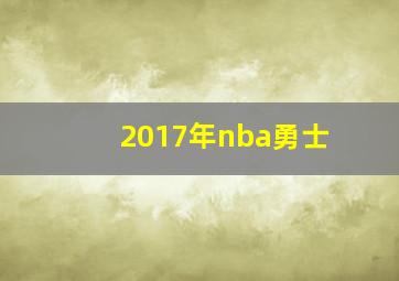 2017年nba勇士